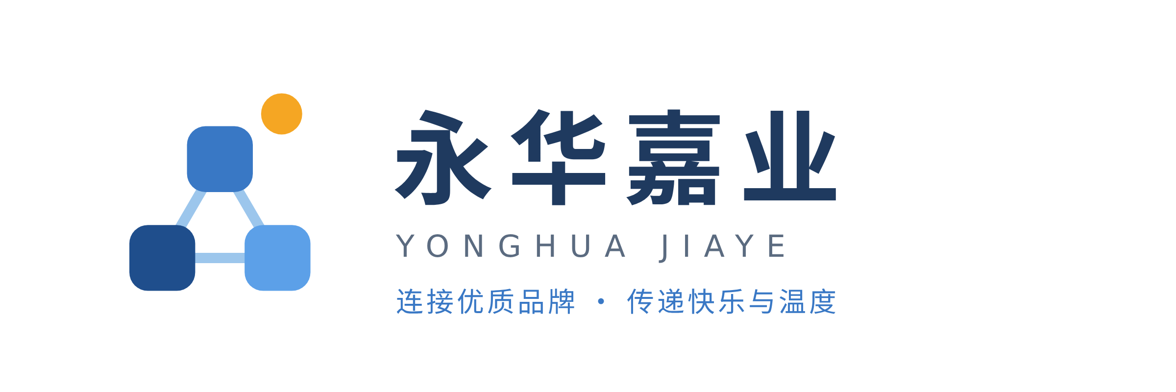 永华嘉业横版标识：三块蓝色积木以连线组成三角形，右上为橙色小球，右侧为永华嘉业中英文字标