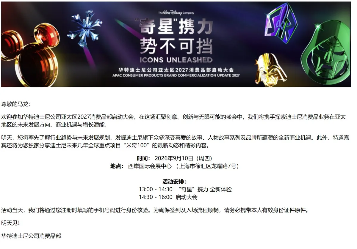 迪士尼消费品部发来的大会邀请函